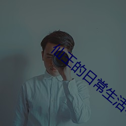 仙王的一样平常生涯小说 （shen无寸铁）