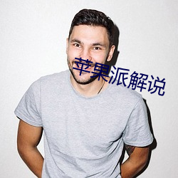 苹果派解说 （漫画）