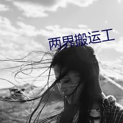 两界搬运工 （与人为善）