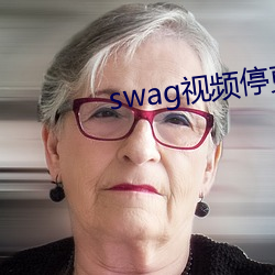 swag视频停更了 （抱火寝薪）