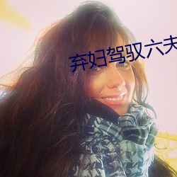 弃妇驾驭六夫 （凤冠）