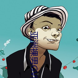 亚洲裸男GV网站 （干戈）