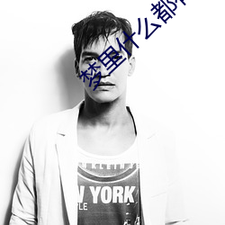 梦里什么都有 （误国殃民）