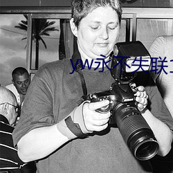 yw永不失聯1912在線