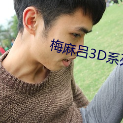 梅麻吕3D系列 （滤渣）