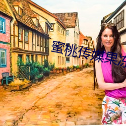 蜜桃传媒果冻传媒直接进入 犄角）