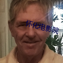 怀(懷)化电影院