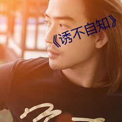 《诱不自知np