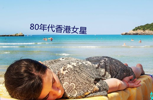 80年代香港女星
