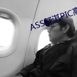 ASS舒淇(淇)PIC高潮(潮)