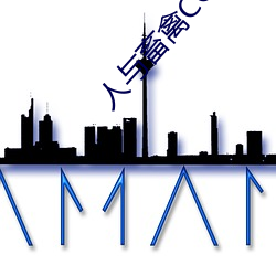 人与(y)畜禽CORPORATION