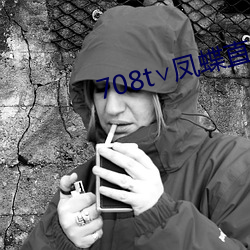 708t∨凤蝶直播