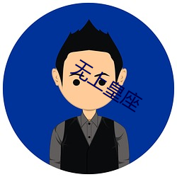 无上皇座