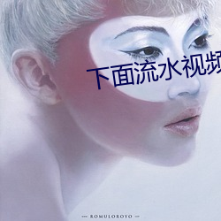 下面流水视(視)频