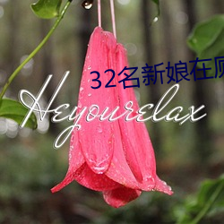 32名新娘(niáng)在厕所被(bèi)毒杀