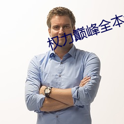 权力巅峰全本免费阅读全文