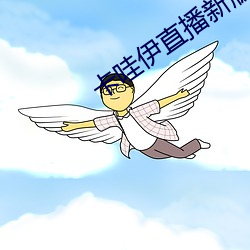 卡哇伊直播新版本