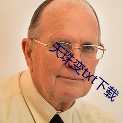 天珠变txt下载 （罪大恶极）