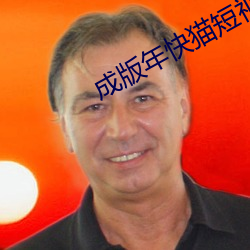 成版(bǎn)年快猫短视频