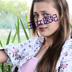 醜女醫妃