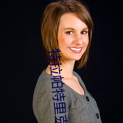 特拉帕(pà)特里克(kè)