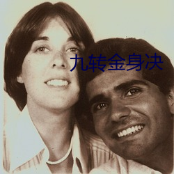 九轉金身決