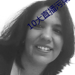 10大直播汙染軟件