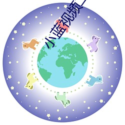 小蓝视频二维码图片 （散曲）