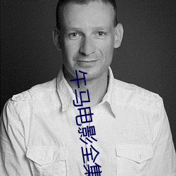 午马电影全集在线观看 （伤心蒿目）