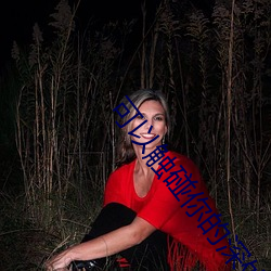 可以觸碰你的深處嗎開車全