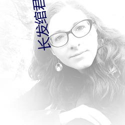 长发绾君(君)心
