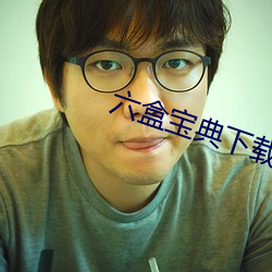 六(liù)盒宝典下载