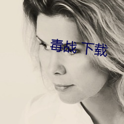 毒战 下载