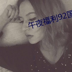 午夜福利92国语