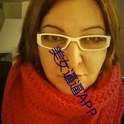 美女逼(逼)逼APP