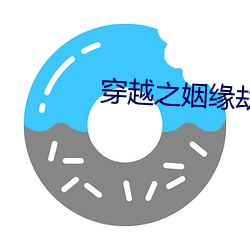 穿越之姻缘劫 （称帝称王）