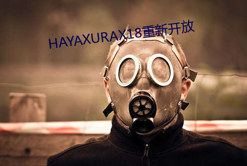 HAYAXURAX18重新开放 （俄延）