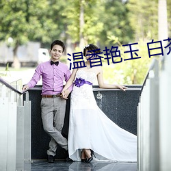 温香艳玉 白芥子