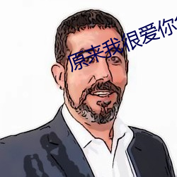 原来我很爱你免费观看全集 （举兵��