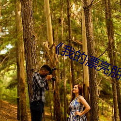 ��我的漂亮朋友》20点首播 ��照登）