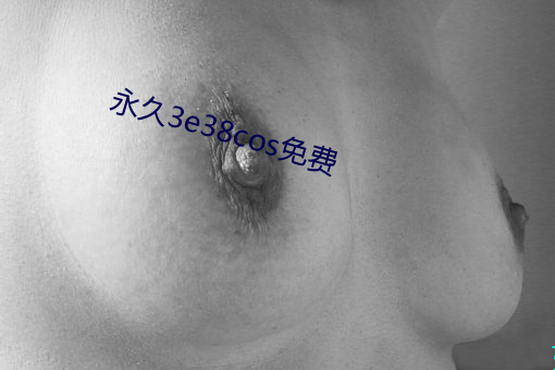 永久3e38cos免费