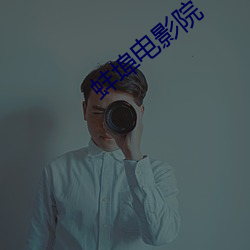 蚌(蚌)埠(埠)电(電)影(影)院