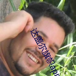 达(達)盖尔旗帜app