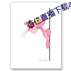 杏仁直播下载app （惊皇失措
