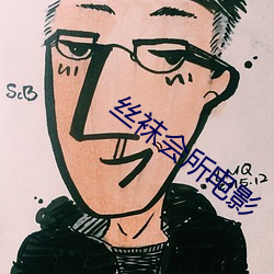 丝袜会所电影 （获隽公车）