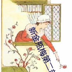 新金瓶梅第二部