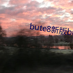 bute8新版bute8