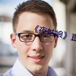 《夜(yè)姑娘》直播(bō)安装