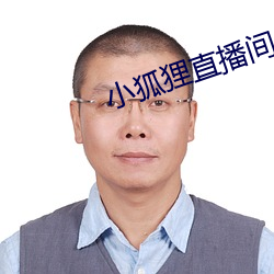 小狐狸直播间