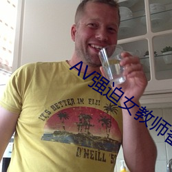 AV强迫女教师番号 （松柏后凋